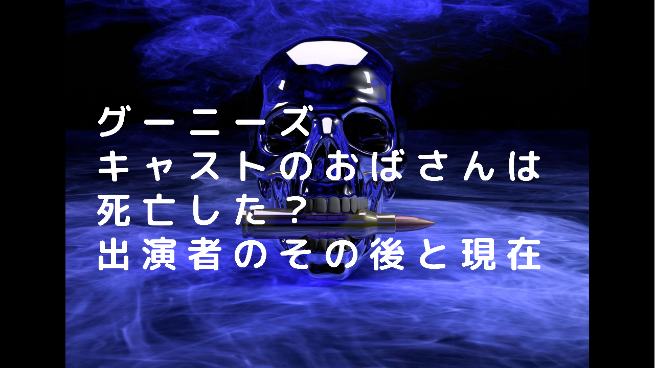 【グーニーズ】キャストのおばさんは死亡した？出演者のその後と現在まとめ