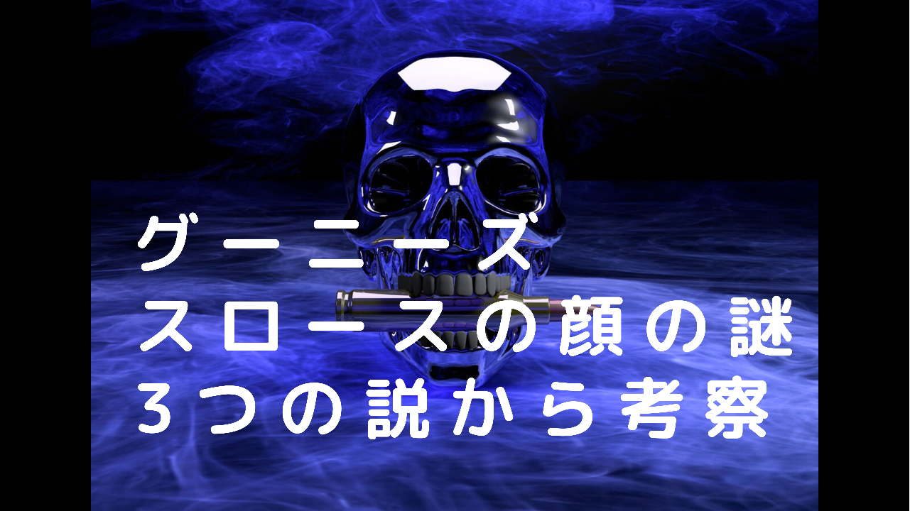 【グーニーズ】スロースはなぜあの顔に？ママか病気か障害か３つの説を考察！