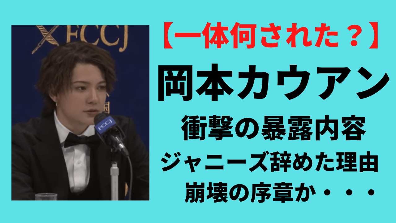 岡本カウアンは何された？やめた理由の内容を暴露でジャニーズ崩壊のはじまりか？