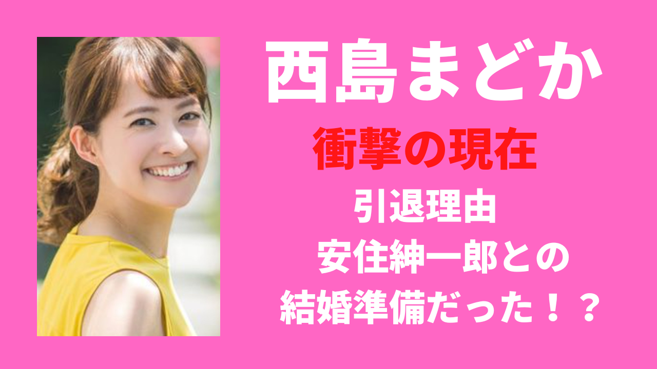 西島まどかの現在はごはんソムリエ？引退理由は安住紳一郎との結婚準備のためだった？