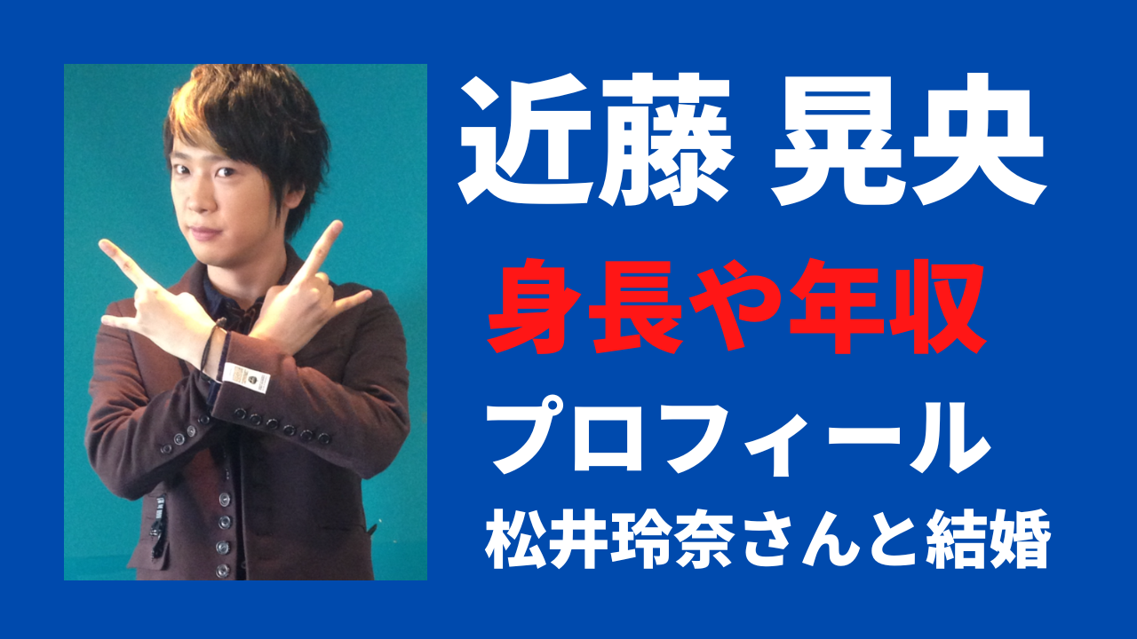 近藤晃央の身長や年収は？出身地などwikiプロフィールを調査！