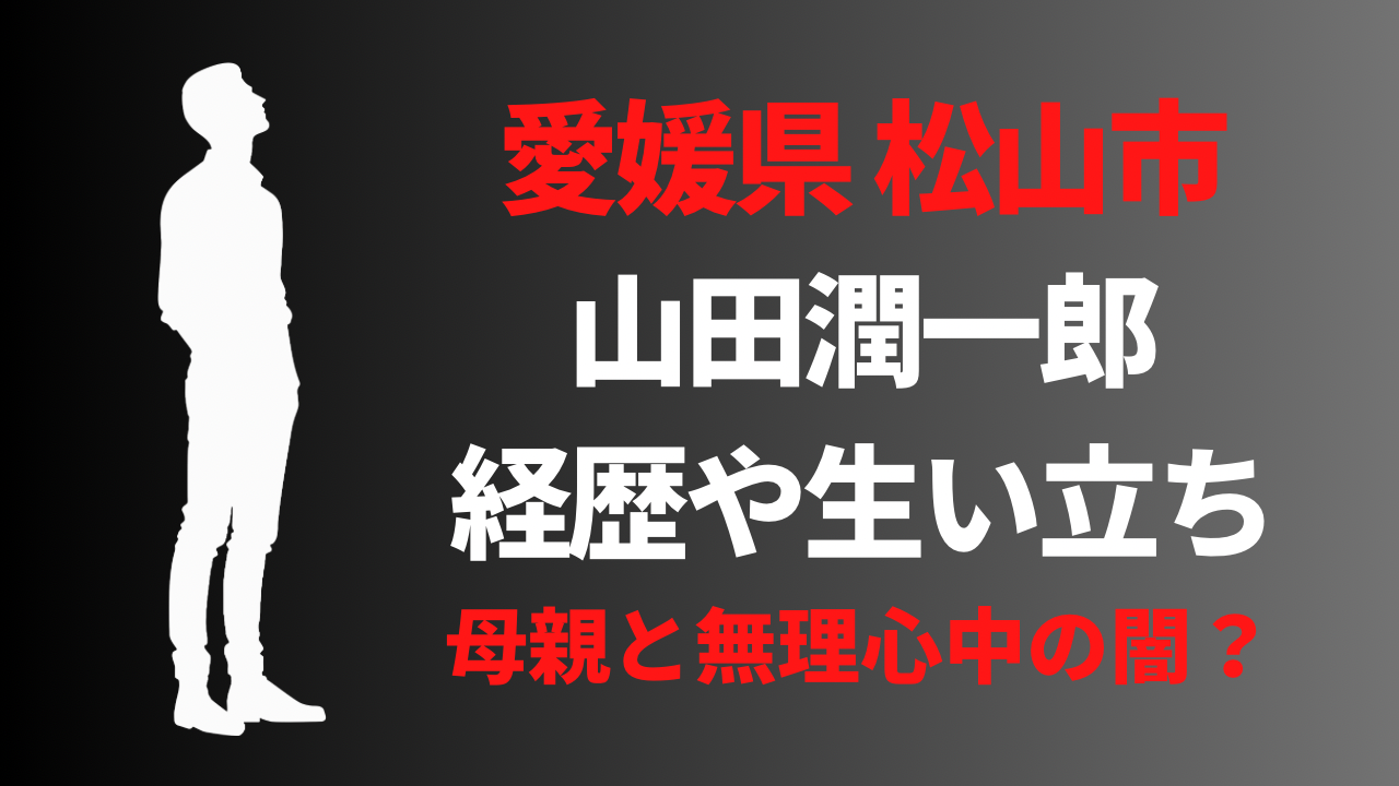 【顔画像】山田潤一郎容疑者の経歴や生い立ち！母との無理心中の闇とは？