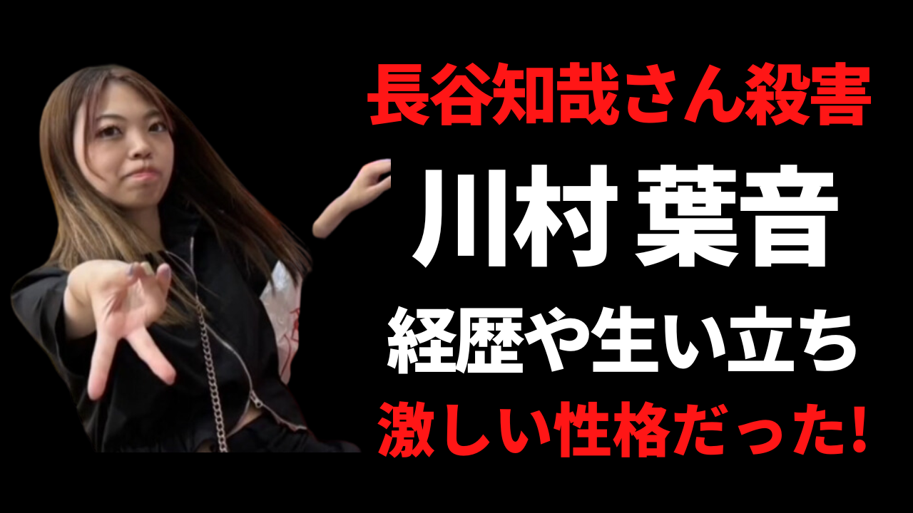 【顔画像】川村葉音の経歴や生い立ち!激しい性格で男好きだった!?