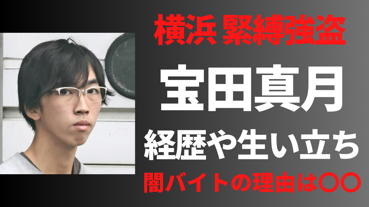 【顔画像】宝田真月の経歴や生い立ち！闇バイトの理由がアレだった？