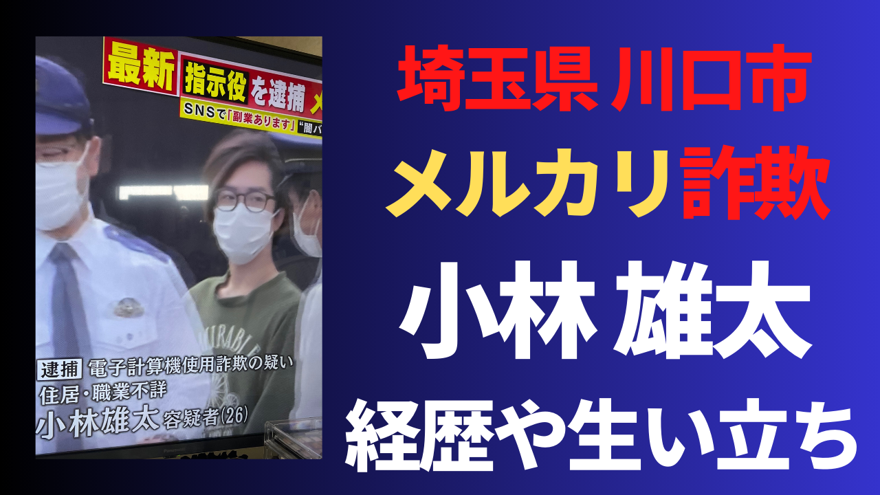 【顔画像】小林雄太容疑者の経歴や生い立ち！メルカリ詐欺の指示役？