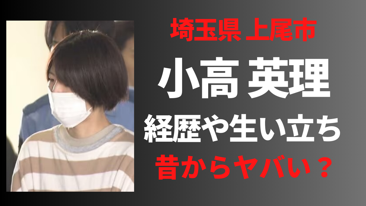 【顔画像】小高英里の経歴や生い立ちが壮絶？ご近所トラブルがヤバすぎる！