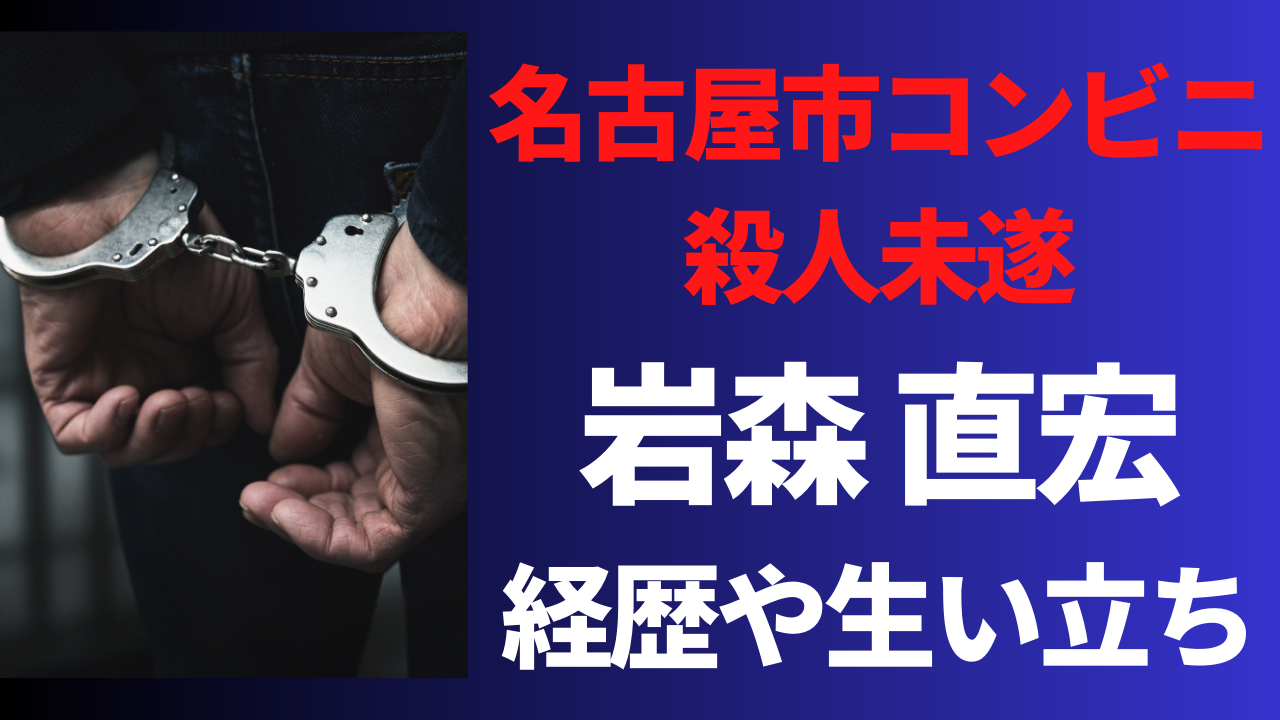 【顔画像】岩森直宏の経歴や生い立ち！犯行動機が謎すぎる？