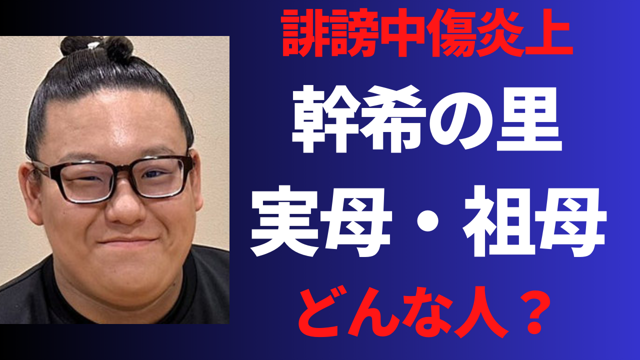 幹希の里の実母と祖母の顔画像や名前！毒親と言われる原因は？