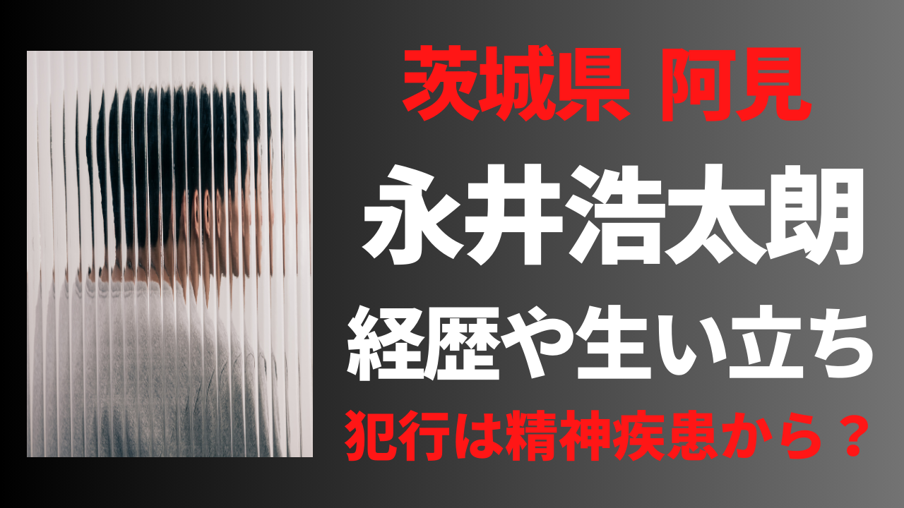 【顔画像】永井浩太朗の経歴や生い立ち！犯行動機は精神疾患から？