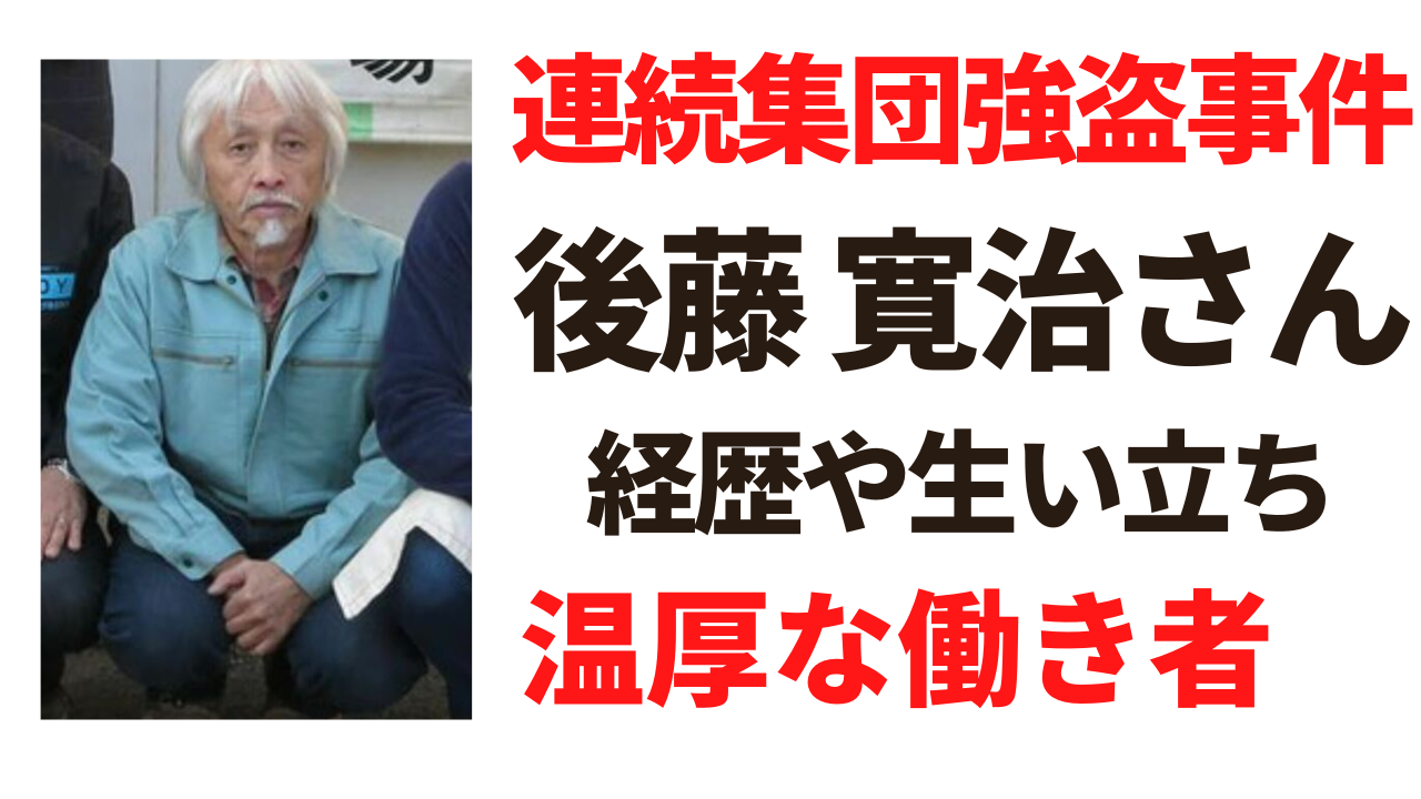 後藤寛治さんの経歴や生い立ち！元気で温厚な働き者がなぜ事件に？