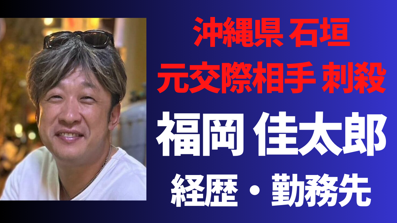 【顔画像】福岡佳太郎の経歴や生い立ち！犯行動機は同棲解消が引き金？