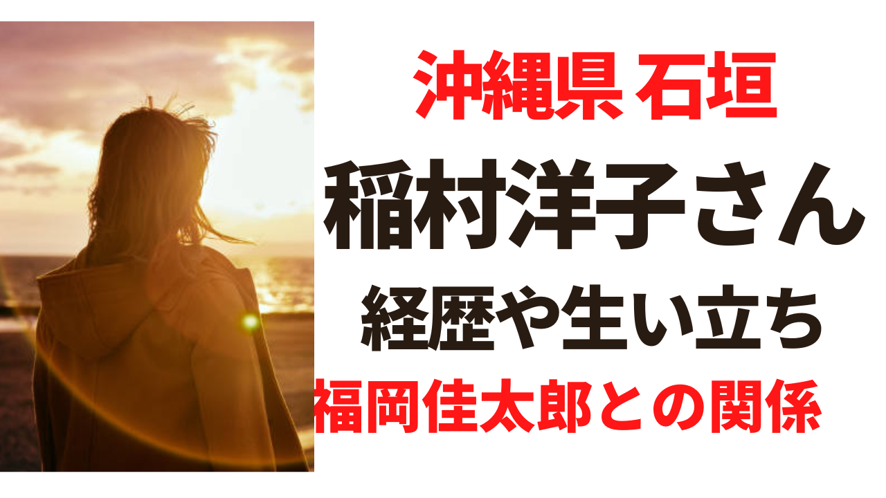 【顔画像】稲村洋子さんの経歴や生い立ち！福岡佳太郎との関係が謎？