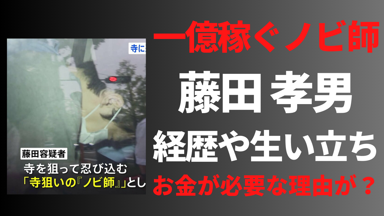 【顔画像】藤田孝男の経歴や生い立ち！ノビ師になったきっかけはお金のため？