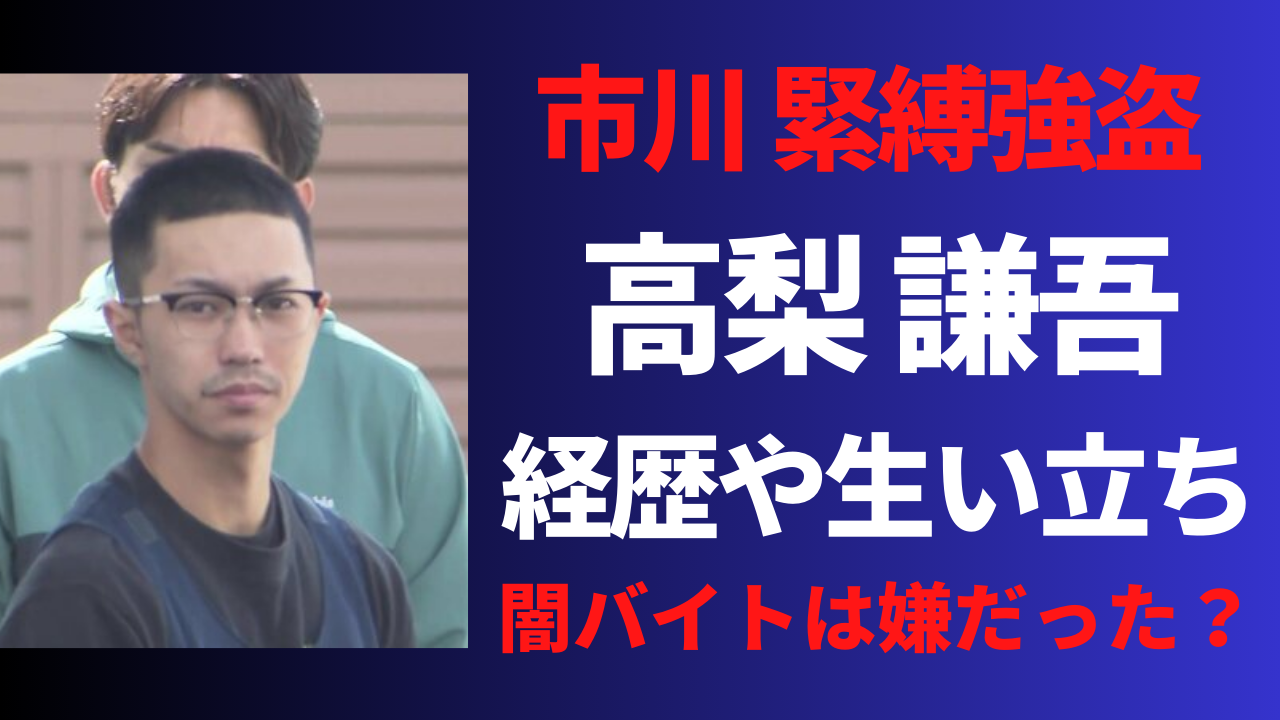 【顔画像】高梨謙吾容疑者の経歴や生い立ち！闇バイトは嫌だった？