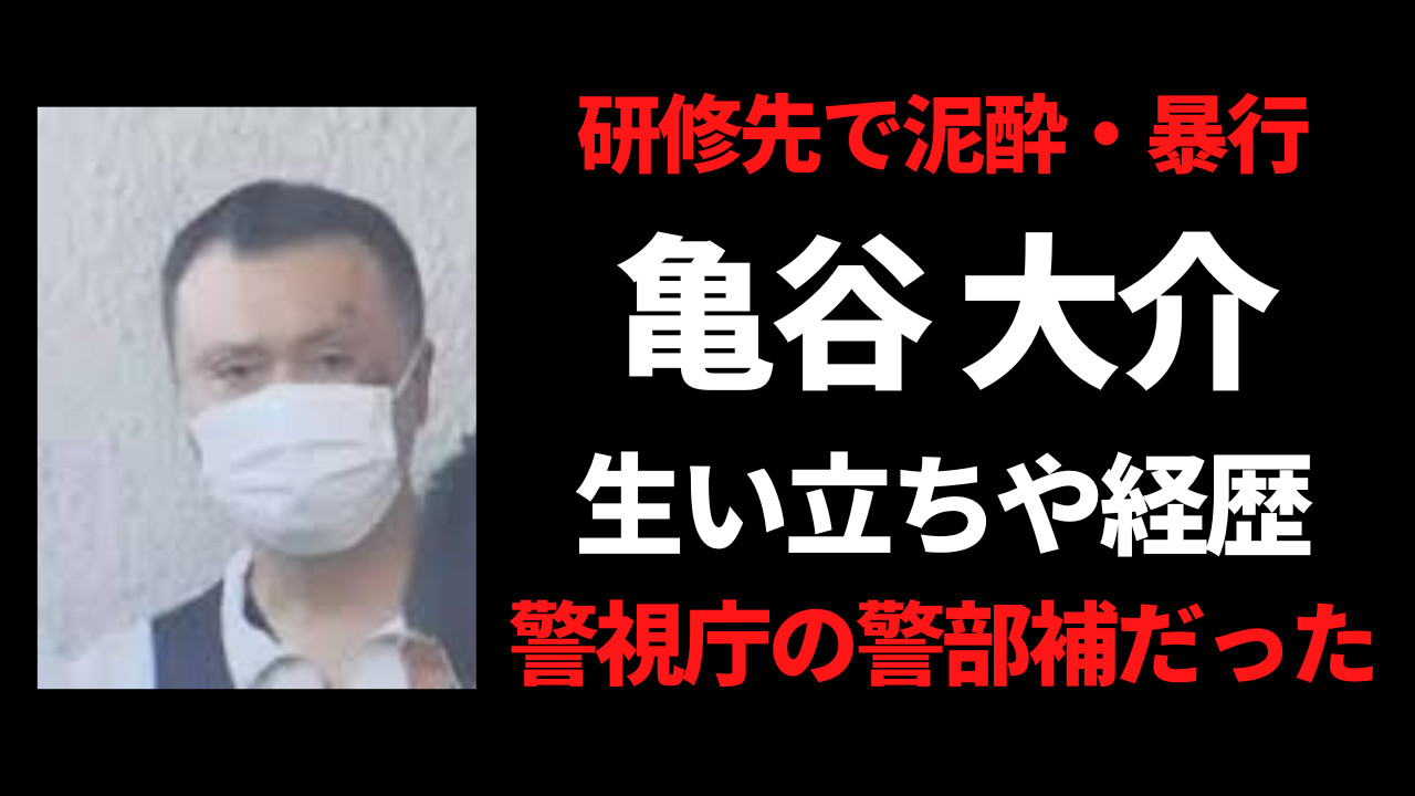 亀谷大介容疑者の生い立ちや経歴！プロフィールを徹底調査！