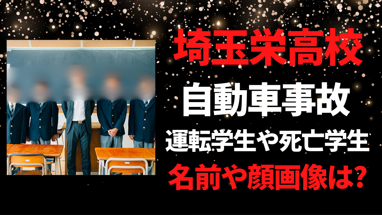 【埼玉栄高校】軽自動車事故の運転学生や死亡学生の名前や顔画像を特定？