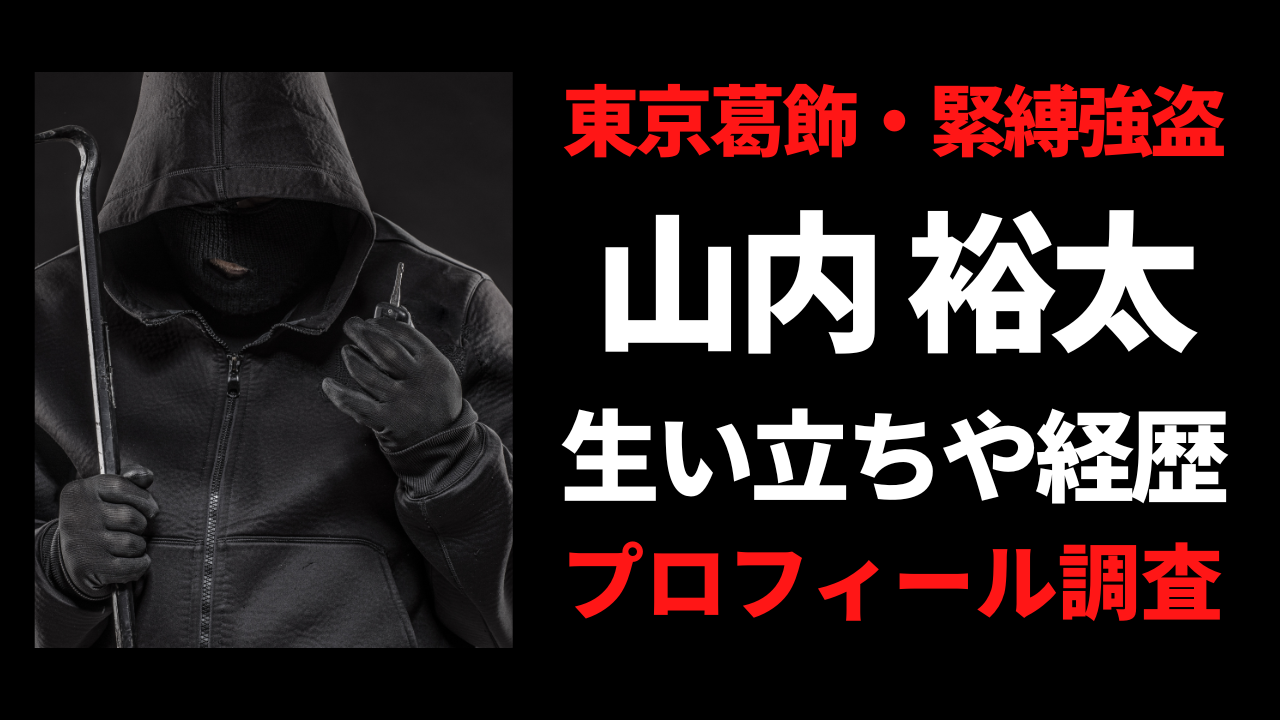 山内裕太容疑者の生い立ちや経歴！プロフィールがヤバすぎる？