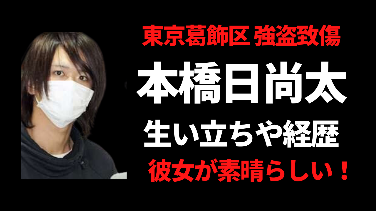 本橋日尚太の経歴や生い立ち！彼女や家族についても！