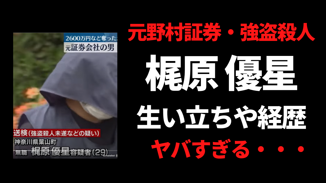 梶原優星容疑者の生い立ちや経歴！プロフィールを徹底調査！