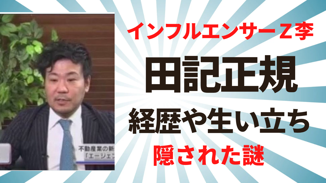 田記正規の生い立ちや経歴！Ｚ李なのかプロフィー